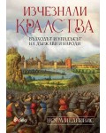 Изчезнали кралства. Възходът и упадъкът на държави и народи