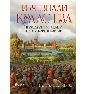 Изчезнали кралства. Възходът и упадъкът на държави и народи