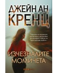 Изчезналите момичета