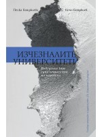 Изчезналите университети. Въведение към една социология на неуспеха Изчезналите университети. Въведение към една социология на неуспеха