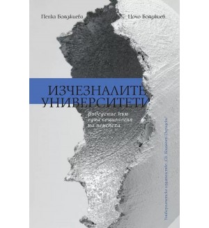 Изчезналите университети. Въведение към една социология на неуспеха