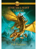 Изчезналият герой (Героите на Олимп 1)