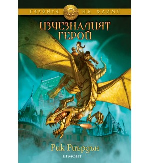 Изчезналият герой (Героите на Олимп 1)