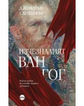 Изчезналият „Ван Гог“