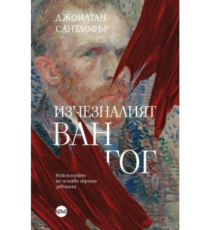 Изчезналият „Ван Гог“