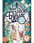 Изчезналото растение (Айви и Беърлок Холмс)