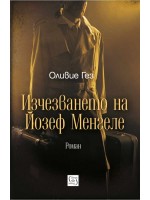 Изчезването на Джоузеф Менгеле