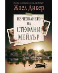 Изчезването на Стефани Мейлър (Ново издание)