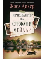 Изчезването на Стефани Мейлър (Ново издание)