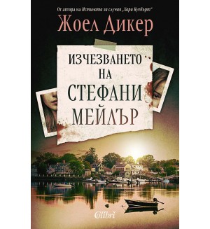 Изчезването на Стефани Мейлър (Ново издание)