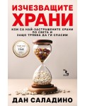 Изчезващите храни. Кои са най-застрашените храни по света и защо трябва да ги спасим