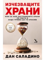 Изчезващите храни. Кои са най-застрашените храни по света и защо трябва да ги спасим