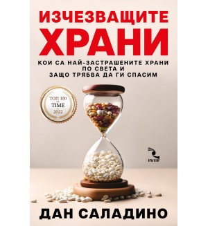 Изчезващите храни. Кои са най-застрашените храни по света и защо трябва да ги спасим