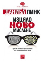 Изцяло ново мислене