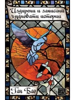 Издирени и записани чудновати истории