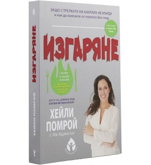 Изгаряне. Защо стрелката на кантара не мърда и какво да ядете, за да промените това