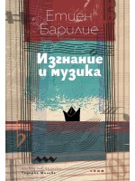 Изгнание и музика