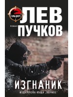 Изгнаник