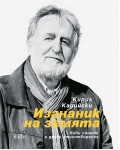 Изгнаник на земята (меки корици)