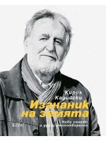 Изгнаник на земята (меки корици)