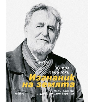 Изгнаник на земята (меки корици)