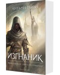 Изгнаник (Заветът на стоманата 1) - мека корица