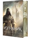 Изгнаник (Заветът на стоманата 1) - твърда корица