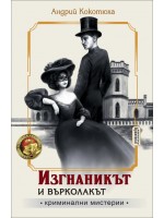 Изгнаникът и върколакът (Криминални мистерии 3)