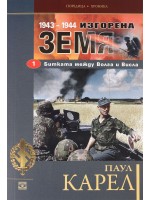 Изгорена земя (1943-1944) 1: Битката между Волга и Висла
