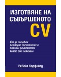 Изготвяне на съвършеното CV (твърди корици)