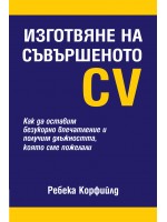 Изготвяне на съвършеното CV (твърди корици)