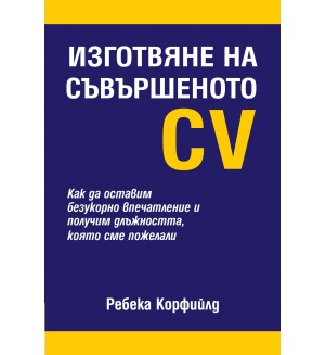 Изготвяне на съвършеното CV (твърди корици)