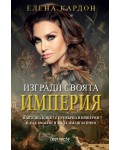 Изгради своята империя