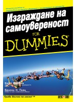 Изграждане на самоувереност For Dummies