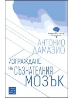 Изграждане на съзнателния мозък