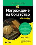 Изграждане на богатство For Dummies