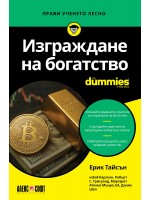 Изграждане на богатство For Dummies
