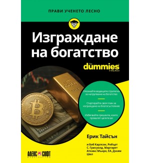 Изграждане на богатство For Dummies