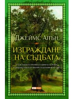 Изграждане на съдбата
