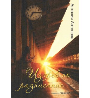 Изгрев по разписание