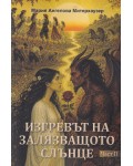 Изгревът на залязващото слънце - част 2
