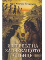 Изгревът на залязващото слънце - част 2