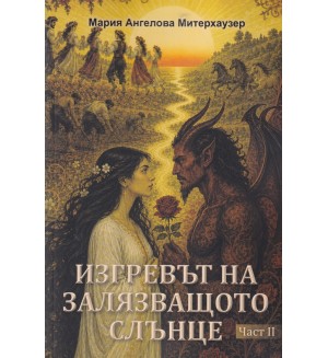 Изгревът на залязващото слънце - част 2 Изгревът на залязващото слънце - част 2