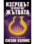 Изгревът в деня на Жътвата (История от Игрите на глада)