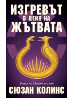 Изгревът в деня на Жътвата (История от Игрите на глада)
