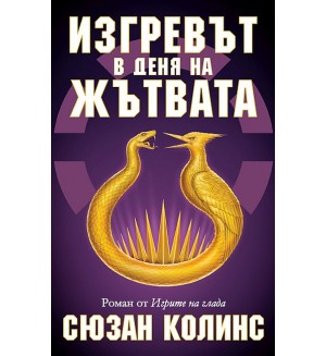 Изгревът в деня на Жътвата (История от Игрите на глада)