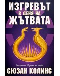 Изгревът в деня на Жътвата (История от Игрите на глада)