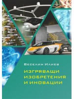 Изгряващи изобретения и иновации