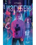 Изгубен (Невидим 3)