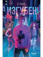 Изгубен (Невидим 3)